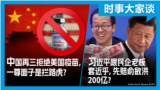 时事大家谈：北京再三拒绝美国防疫援助制度自信还是一尊面子？习近平说民营企业家是自己人，请先释放孙大午赔偿俞敏洪？