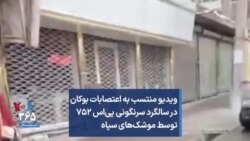 ویدیو منتسب به اعتصابات بوکان در سالگرد سرنگونی پی‌اس ۷۵۲ توسط موشک‌های سپاه
