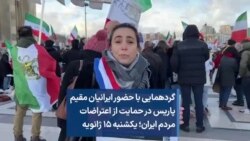 قبول کفالت سیاسی شمار دیگری از زندانیان سیاسی در ایران از سوی نمایندگان پارلمان فرانسه؛ یکشنبه ۱۵ ژانویه