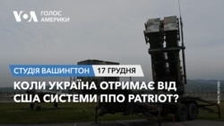 Коли Україна отримає від США системи ППО Patriot? СТУДІЯ ВАШИНГТОН