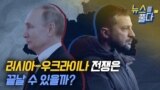 [뉴스를 풀다] 러시아-우크라이나 전쟁은 끝날 수 있을까?