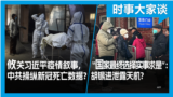 时事大家谈：攸关习近平疫情叙事，中共操纵新冠死亡数字？“国家最终选择实事求是”：胡锡进微博泄露天机？
