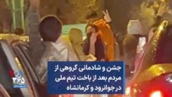 جشن و شادمانی گروهی از مردم بعد از باخت تیم ملی در جوانرود و کرمانشاه