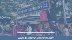 ဒစ်ဂျစ်တယ်စနစ်ကြောင့် နိုင်ငံကူးလက်မှတ်ရဖို့ ပိုခက်ခဲနေ 