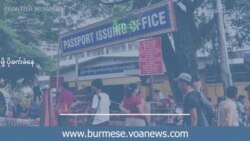 ဒစ္ဂ်စ္တယ္စနစ္ေၾကာင့္ ႏိုင္ငံကူးလက္မွတ္ရဖို႔ ပိုခက္ခဲေန 