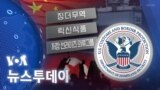 [VOA 뉴스 투데이] 2022년 12월 28일