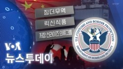 [VOA 뉴스 투데이] 2022년 12월 28일