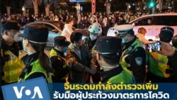 จีนระดมตำรวจรับมือผู้ประท้วงมาตรการโควิด