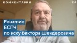 Виктор Шендерович выиграл в ЕСПЧ иск против властей России 