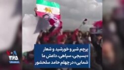 پرچم شیر و خورشید و شعار «بسیجی، سپاهی، داعش ما شمایی» در چهلم حامد سلحشور 