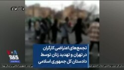 تجمع‌های اعتراضی کارگران در تهران و تهدید زنان توسط دادستان کل جمهوری اسلامی