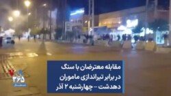 مقابله معترضان با سنگ در برابر تیراندازی ماموران دهدشت – چهارشنبه ۲ آذر