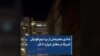 شادی معترضان از برد تیم فوتبال آمریکا در مقابل ایران؛ ۸ آذر