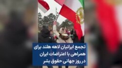 تجمع ایرانیان لاهه هلند برای همراهی با اعتراضات ایران  در روز جهانی حقوق بشر 