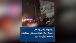 تجمع اعتراضی و شعار «امسال سال خونه، سیدعلی سرنگونه» صادقیه تهران، ۱۸ دی