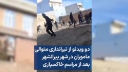 دو ویدئو از تیراندازی متوالی ماموران در شهر پیرانشهر بعد از مراسم خاکسپاری
