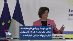 کاترین کولونا، وزیر امور خارجه فرانسه: «ما در حال حاضر ۷ گروگان فرانسوی در ایران داریم که غیر قابل قبول است»