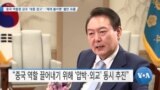 [VOA 뉴스] 중국 역할론 강조 ‘대중 경고’…‘제재 불이행’ 불만 표출