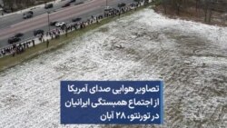 تصاویر هوایی صدای آمریکا از اجتماع همبستگی ایرانیان در تورنتو، ۲۸ آبان