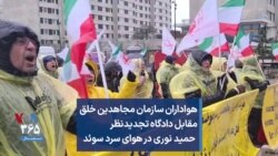 هواداران سازمان مجاهدین خلق مقابل دادگاه تجدیدنظر حمید نوری در هوای سرد سوئد 
