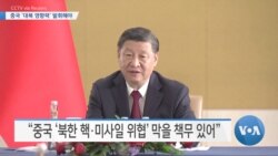 [VOA 뉴스] 중국 ‘대북 영향력’ 발휘해야