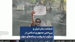 شجاعت زنان ایران و بی‌رحمی جمهوری اسلامی در سرکوب، به روایت رسانه‌های جهان