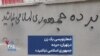 شعارنویسی یک زن درتهران: «برده جمهوری اسلامی نباشید»