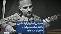 همراهی گیتارنواز گوآتمالایی با اعتراضات مردم ایران با اجرای «بلا چاو»