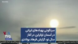 
سرنگونی پهبادهای ایرانی در آسمان اوکراین در آغاز سال نو، گزارش فرهاد پولادی  
