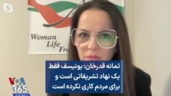 ثمانه قدرخان: یونیسف فقط یک نهاد تشریفاتی است و برای مردم کاری نکرده است