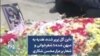 «این گل پرپر شده، هدیه به میهن شده»؛ شعرخوانی و شعار بر مزار محسن شکاری
