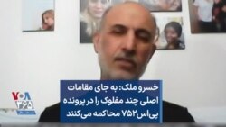 خسرو ملک: به جای مقامات اصلی چند مفلوک را در پرونده پی‌اس۷۵۲ محاکمه می‌کنند