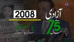 پاکستان: سال بہ سال | 2008
