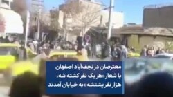 معترضان در نجف‌آباد اصفهان با شعار «هر یک نفر کشته شه، هزار نفر پشتشه» به خیابان آمدند