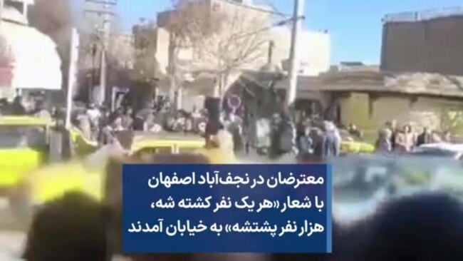 معترضان در نجف‌آباد اصفهان با شعار «هر یک نفر کشته شه، هزار نفر پشتشه» به خیابان آمدند