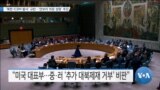 [VOA 뉴스] ‘북한 ICBM 발사’ 규탄…‘안보리 의장 성명’ 추진