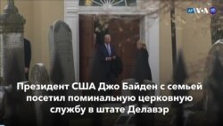 Новости США за минуту: Байден посетил поминальную службу 