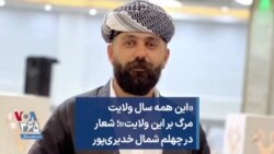 «این همه سال ولایت مرگ بر این ولایت»؛ شعار در چهلم شمال خدیری‌پور