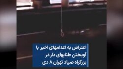 اعتراض به اعدامهای اخیر با آویختن طنابهای دار در بزرگراه صیاد تهران ۸ دی