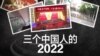 年终报道：2022年，你过得好吗？ 