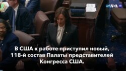 Новости США за минуту: Новый состав Конгресса 