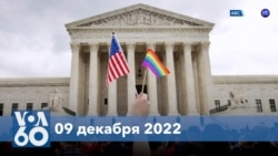 Новости США за минуту: Закон об однополых браках 