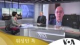 [워싱턴 톡] 북한 ‘핵무력 완성’... 미중 경쟁 속 한국의 선택은?
