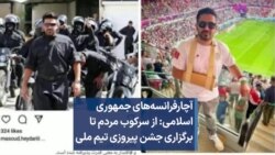 آچارفرانسه‌های جمهوری اسلامی: از سرکوب مردم تا برگزاری جشن پیروزی تیم ملی