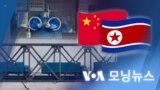 [VOA 모닝뉴스] 2022년 12월 13일