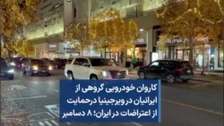 کاروان خودرویی گروهی از ایرانیان در ویرجینیا درحمایت از اعتراضات در ایران؛ ۸ دسامبر