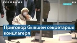 97-летнюю бывшую нацистку приговорили к двум годам тюрьмы условно 