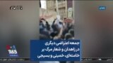 جمعه اعتراضی دیگری در زاهدان و شعار مرگ بر خامنه‌ای، خمینی و بسیجی