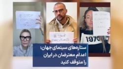 ستاره‌های سینمای جهان: اعدام معترضان در ایران را متوقف کنید