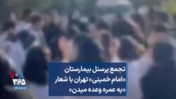 تجمع پرسنل بیمارستان «امام خمینی» تهران با شعار «یه عمره وعده میدن»